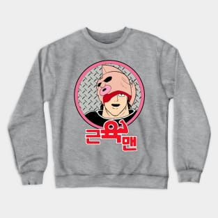 Kinnikuman Unmasked (Korean Version) Crewneck Sweatshirt